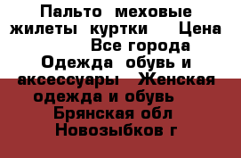 Пальто, меховые жилеты, куртки.  › Цена ­ 500 - Все города Одежда, обувь и аксессуары » Женская одежда и обувь   . Брянская обл.,Новозыбков г.